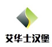 艾华士汉堡加盟logo