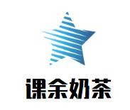 课余奶茶加盟logo