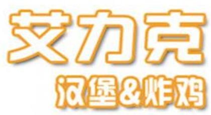 艾力克汉堡加盟logo