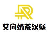 艾尚奶茶汉堡加盟logo