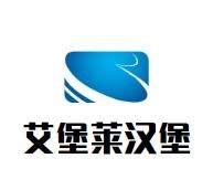 艾堡莱汉堡加盟logo