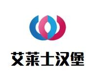 艾莱士汉堡加盟logo