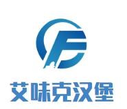 艾味克汉堡加盟logo