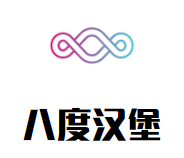 八度汉堡加盟logo