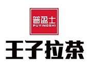 王子拉茶奶茶加盟logo