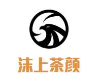 沫上茶颜奶茶加盟logo