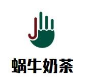 蜗牛奶茶加盟logo