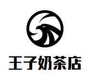 王子奶茶店加盟logo