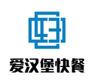 爱汉堡快餐加盟logo