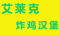 艾莱克汉堡加盟logo