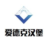 爱德克汉堡加盟logo