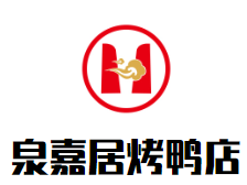 泉嘉居烤鸭店加盟logo