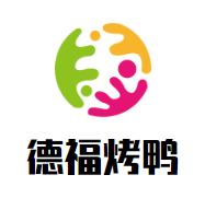 德福烤鸭加盟logo