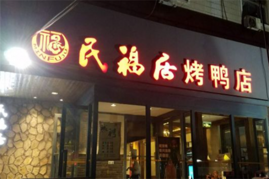 民福居烤鸭店加盟产品图片