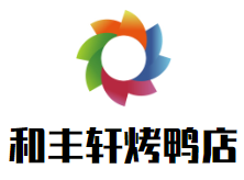 和丰轩烤鸭店加盟logo