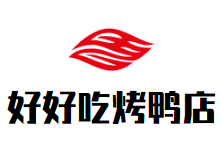 好好吃烤鸭店加盟logo