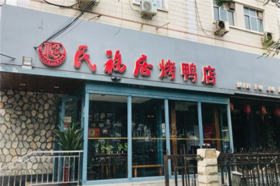 民福居烤鸭店加盟产品图片