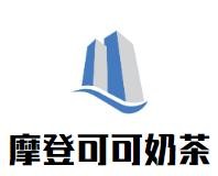 摩登可可奶茶加盟logo