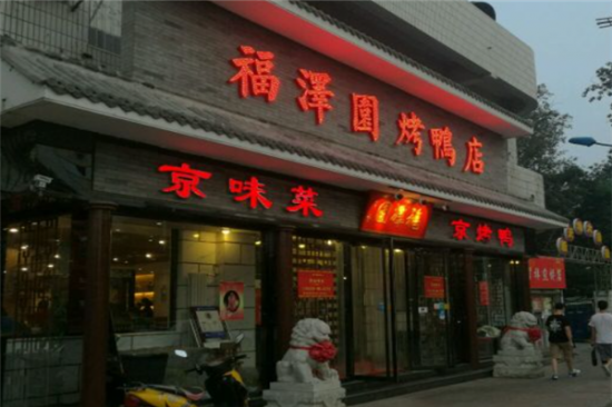 福泽园烤鸭店加盟产品图片