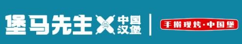 堡马先生汉堡店加盟logo