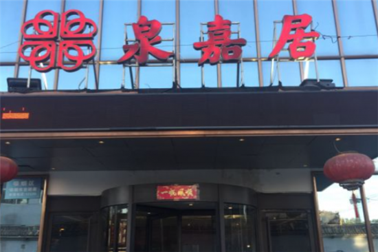 泉嘉居烤鸭店加盟产品图片