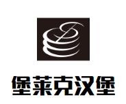 堡莱克汉堡加盟logo