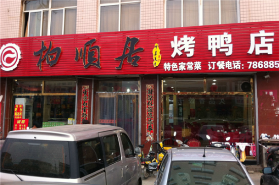 柏顺居烤鸭店加盟产品图片