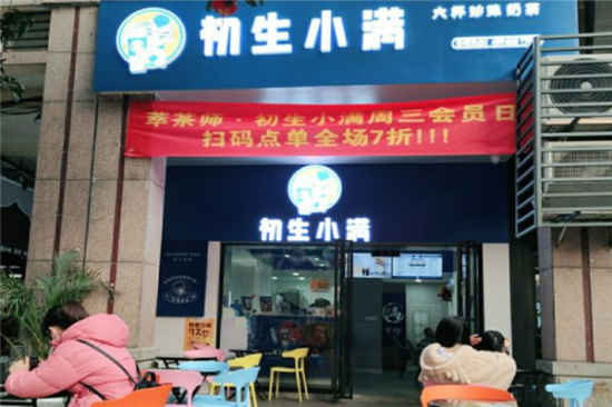 初生小满奶茶店加盟产品图片