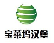 宝莱坞汉堡加盟logo