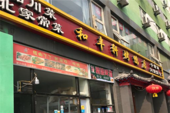 和丰轩烤鸭店加盟产品图片