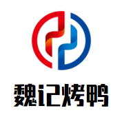 魏记烤鸭加盟logo