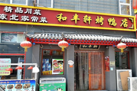 和丰轩烤鸭店加盟产品图片