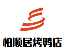 柏顺居烤鸭店加盟logo