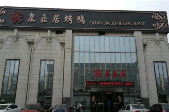 泉嘉居烤鸭店加盟产品图片