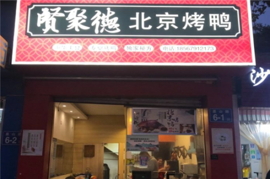 贤聚德北京烤鸭加盟产品图片