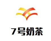 7号奶茶加盟logo