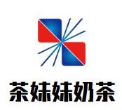 茶妹妹奶茶加盟logo