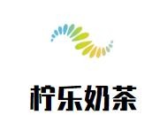 柠乐奶茶加盟logo
