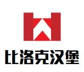 比洛克汉堡加盟logo