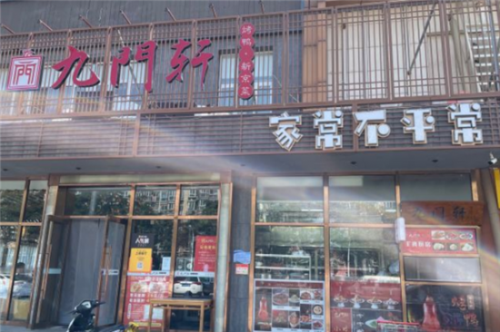 九门轩烤鸭店加盟产品图片