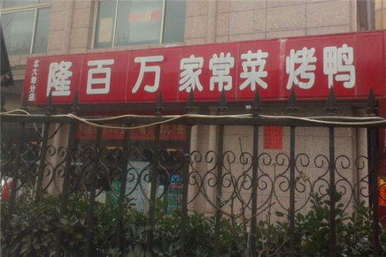 隆百万烤鸭店加盟产品图片