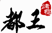 都王烤鸭加盟logo