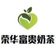 荣华富贵奶茶加盟logo