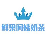 鲜果阿姨奶茶加盟logo