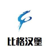 比格汉堡加盟logo