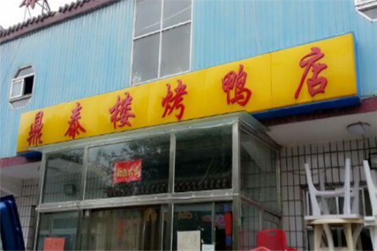 鼎泰楼烤鸭店加盟产品图片