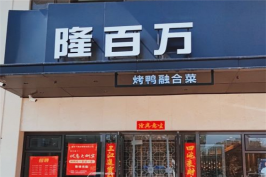 隆百万烤鸭店加盟产品图片