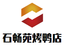 石畅苑烤鸭店加盟logo