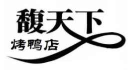 馥天下烤鸭店加盟logo