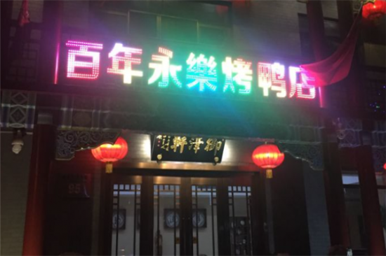 百年永乐烤鸭店加盟产品图片